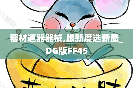 器材道器器械,版新度选新最_DG版FF45