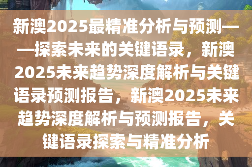 新澳2025最精准正最精准