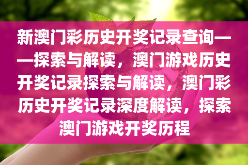 新澳门彩历史开奖记录查询——探索与解读，澳门游戏历史开奖记录探索与解读，澳门彩历史开奖记录深度解读，探索澳门游戏今晚必出三肖2025_2025新澳门精准免费提供·精确判断开奖历程