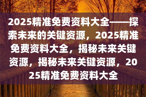 2025精准免费资料大全