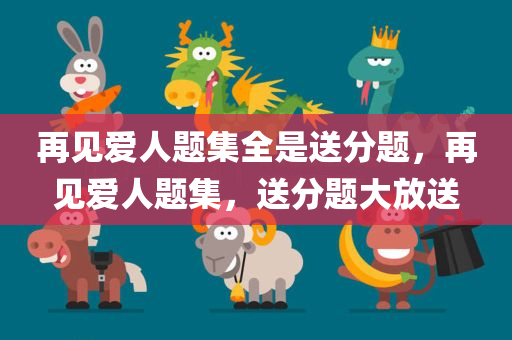 再见爱人题集全是送分题，再见爱人题集，送分题大放送