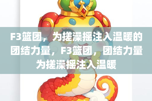 F3篮团，为搓澡摇注入温暖的团结力量，F3篮团，团结力量为搓澡摇注入温暖