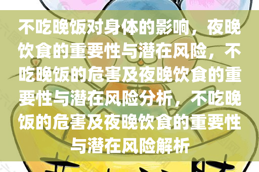 不吃晚饭对身体的影响，夜晚饮食的重要性与潜在风险，不吃晚饭的危害及夜晚饮食的重要性与潜在风险分析，不吃晚饭的危害及夜晚饮食的重要性与潜在风险解析