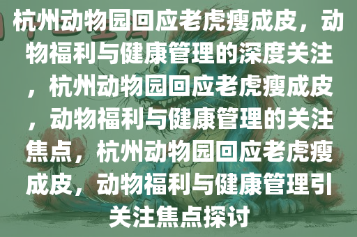 杭州动物园回应老虎瘦成皮，动物福利与健康管理的深度关注，杭州动物园回应老虎瘦成皮，动物福利与健康管理的关注焦点，杭州动物园回应老虎瘦成皮，动物福利与健康管理引关注焦点探讨