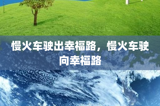 慢火车驶出幸福路，慢火车驶向幸福路