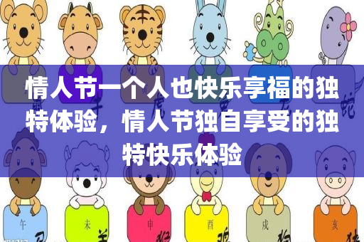 情人节一个人也快乐享福的独特体验，情人节独自享受的独特快乐体验