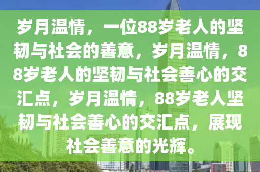 88岁老人卖废品不够标准老板仍买下