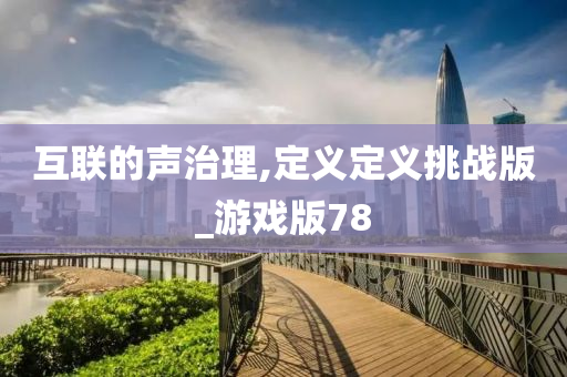 互联的声治理,定义定义挑战版_游戏版78