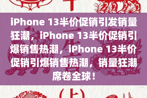 iPhone13半价后销量暴增