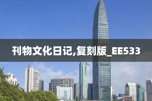 刊物文化日记,复刻版_EE533