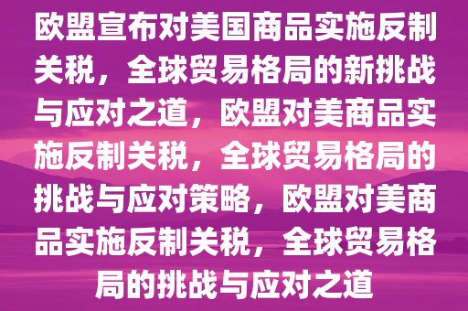 欧盟宣布对美国商品实施反制关税