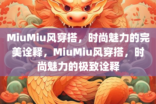 MiuMiu风穿搭，时尚魅力的完美诠释，MiuMiu风穿搭，时尚魅力的极致诠释