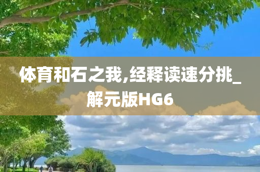 体育和石之我,经释读速分挑_解元版HG6