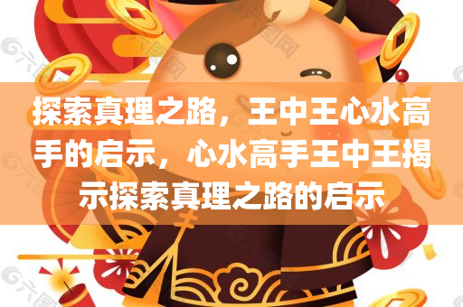探索真理之路，王中王心水高手的启示，心水高手王中王揭示探索真理之路的启示