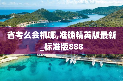 省考么会机哪,准确精英版最新_标准版888