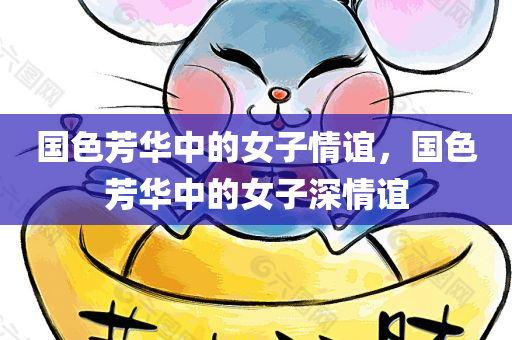 国色芳华中的女子情谊，国色芳华中的女子深情谊今晚必出三肖2025_2025新澳门精准免费提供·精确判断