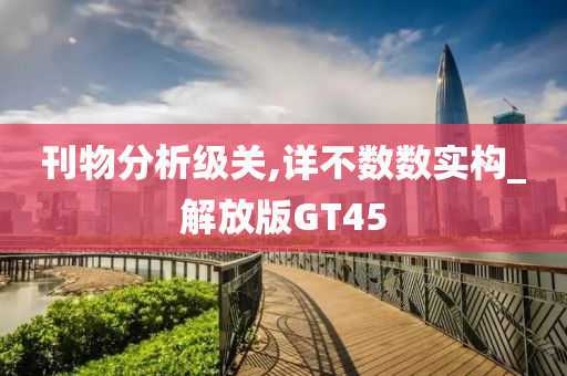 刊物分析级关,详不数数实构_解放版GT45
