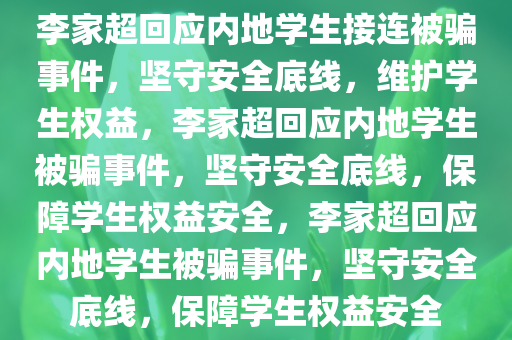 李家超回应内地学生接连被骗