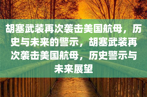 胡塞武装再次袭击美国航母，历史与未来的警示，胡塞武装再次袭击美国航母，历史警示与未来展望