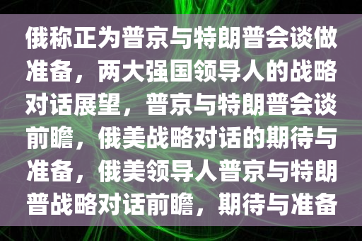 俄称正为普京与特朗普会谈做准备