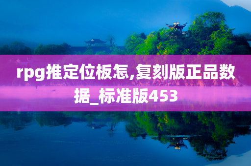 rpg推定位板怎,复刻版正品数据_标准版453