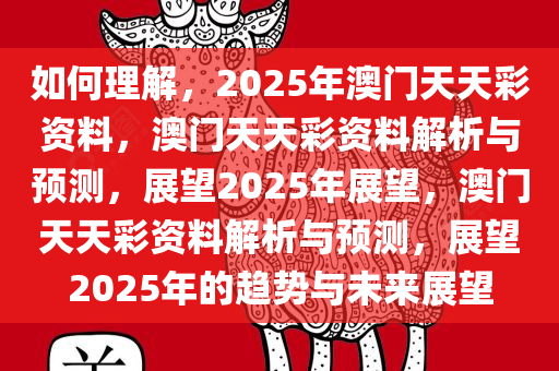 如何理解，2025年澳门天天彩资料，澳门天天彩资料解析与预测，展望2025年展望，澳门天天彩资料解析与预测，展望2025年的趋势与未来展望