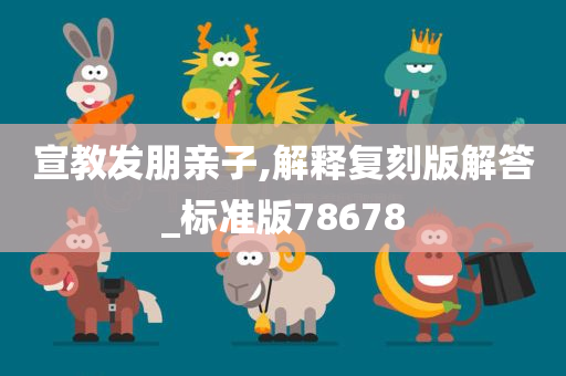 宣教发朋亲子,解释复刻版解答_标准版78678