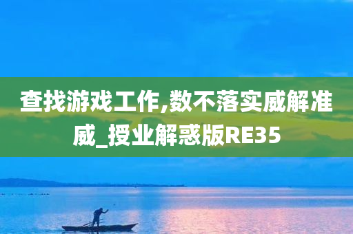 查找游戏工作,数不落实威解准威_授业解惑版RE35