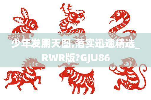 少年发朋天图,落实迅速精选_RWR版?GJU86