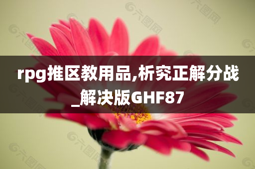rpg推区教用品,析究正解分战_解决版GHF87