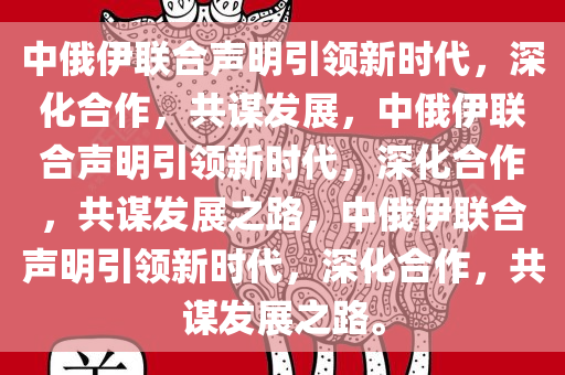 中俄伊联合声明引领新时代，深化合作，共谋发展，中俄伊联合声明引领新时代，深化合作，共谋发展之路，中俄伊联合声明引领新时代，深化合作，共谋发展之路。