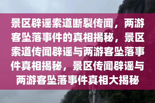景区辟谣索道断裂两游客坠落