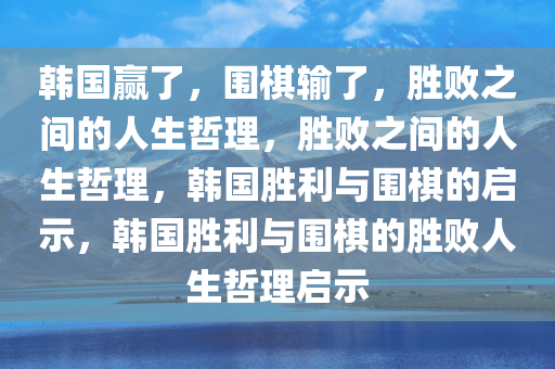 韩国赢了 围棋输了