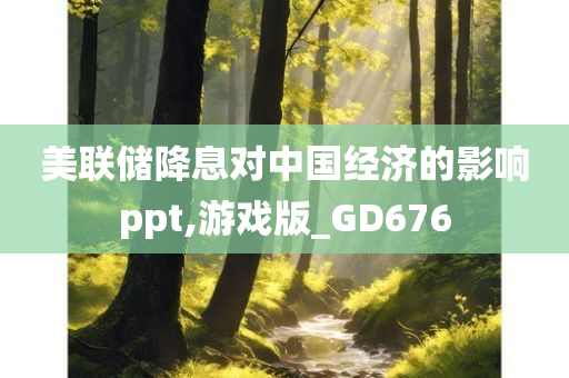 美联储降息对中国经济的影响ppt,游戏版_GD676
