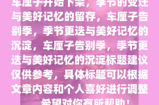 车厘子开始下架了