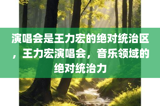演唱会是王力宏的绝对统治区，王力宏演唱会，音乐领域的绝对统治力