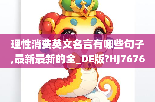 理性消费英文名言有哪些句子,最新最新的全_DE版?HJ7676