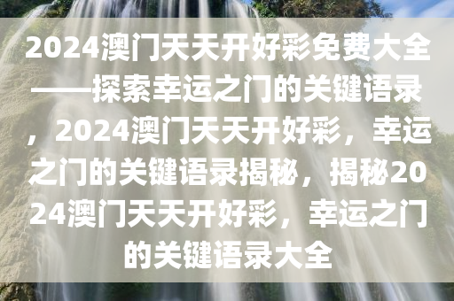 2024澳门天天开好彩免费大全