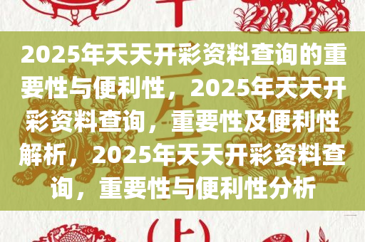 2025年天天开彩资料查询