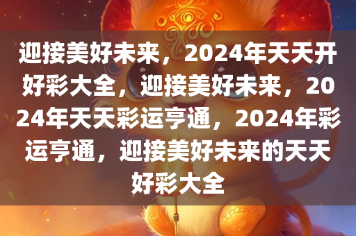 2024年天天开好彩大全