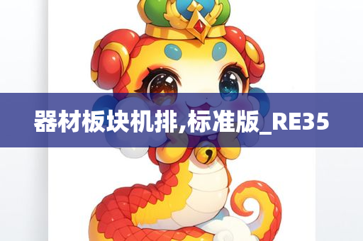 器材板块机排,标准版_RE35