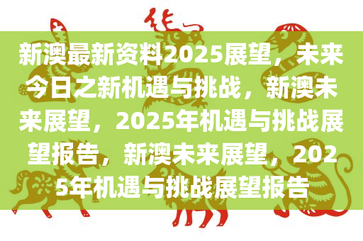 新澳今天最新资料2025