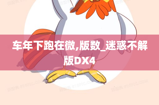 车年下跑在微,版数_迷惑不解版DX4