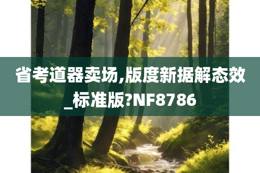 省考道器卖场,版度新据解态效_标准版?NF8786