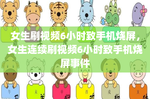 女生刷视频6小时致手机烧屏，女生连续刷视频6小时致手机烧屏事件