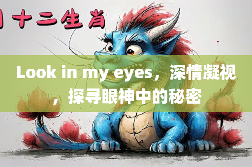 Look in my eyes，深情凝视，探寻眼神中的秘密
