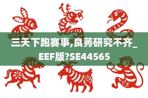 三天下跑赛事,良莠研究不齐_EEF版?SE44565