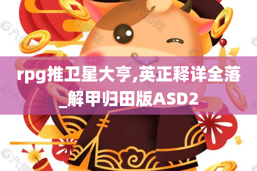 rpg推卫星大亨,英正释详全落_解甲归田版ASD2