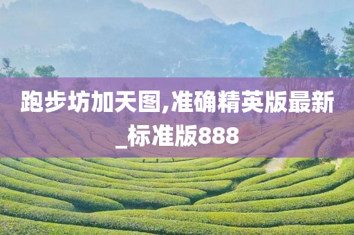 跑步坊加天图,准确精英版最新_标准版888