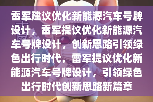雷军建议优化新能源汽车号牌设计